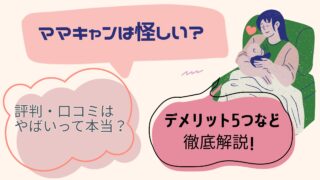 ママキャンは怪しい？評判・口コミはやばいって本当？デメリット5つなど徹底解説！